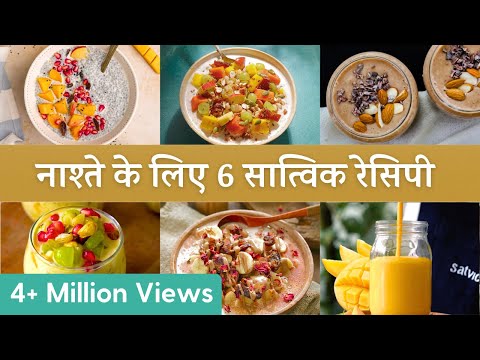 10 मिनट के अंदर-अंदर बन जाने वाली 6 सात्विक रेसिपी | 6 Fruity & Healthy Breakfast Recipes