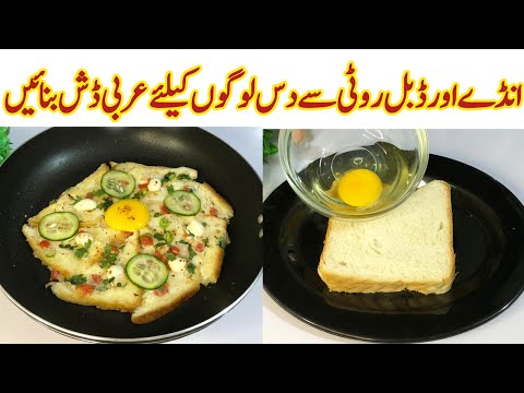 Arabic Winter Bread Egg Breakfast recipe | kid's Winter Egg omelette snacks عربی ناشتہ بنائیں