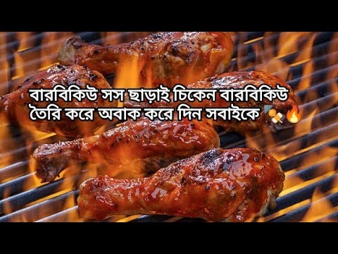 bbq chicken recipe। Winter Chicken BBQ recipe – Perfect Chicken BBQ recipe। Barbecue Chicken