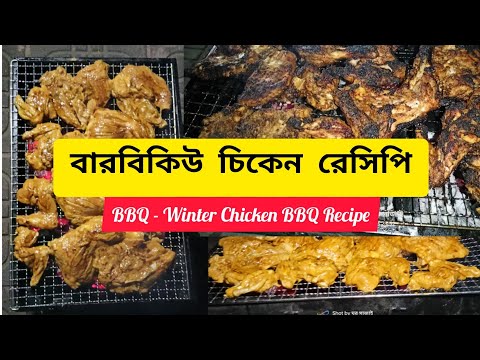 BBQ – Winter Chicken BBQ Recipe | বেস্ট বারবিকিউ রেসিপি! perfect Barbecue recipe