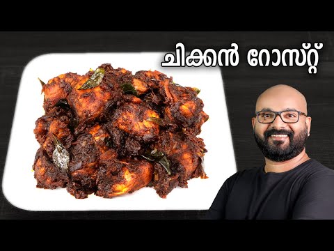 ചിക്കൻ റോസ്റ്റ് | Chicken Roast Recipe – Kerala Style | Easy Malayalam Recipe