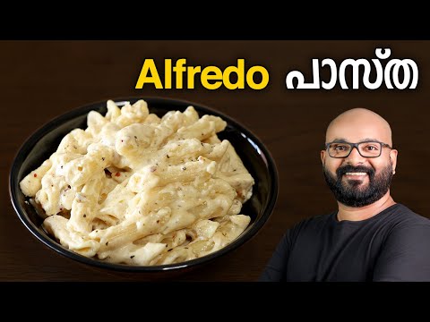 പാസ്ത എളുപ്പത്തിൽ തയ്യാറാക്കാം | Alfredo Pasta Recipe | White Sauce Pasta Malayalam Recipe