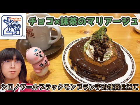 【コメダ珈琲】限定シロノワール ブラックモンブラン 宇治抹茶仕立てがヤバすぎる！チョコと抹茶の濃厚マリアージュ