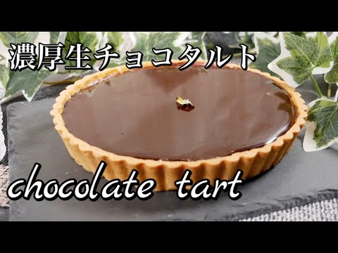 濃厚生チョコタルト Raw chocolate tart Rich Nama Chocolate Tart