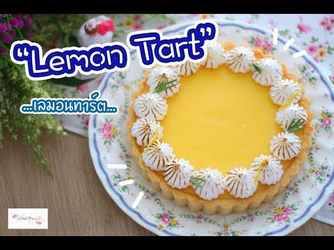 Lemon Tart เลมอนทาร์ต : เชฟนุ่น ChefNuN Cooking