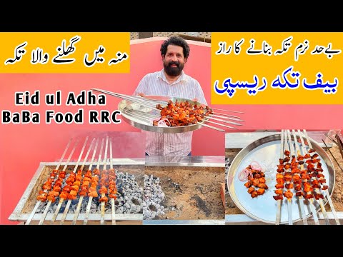 Soft and Juicy Tikka Boti Recipe | Eid Special Beef BBQ Restaurant Style | BaBa Food RRC