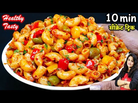 Tasty Macaroni Pasta Recipe।इतना आसान और टेस्टी पास्ता। Pasta Recipe। Masala Macaroni Recipe